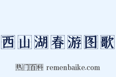 西山湖春游图歌是什么意思的图片